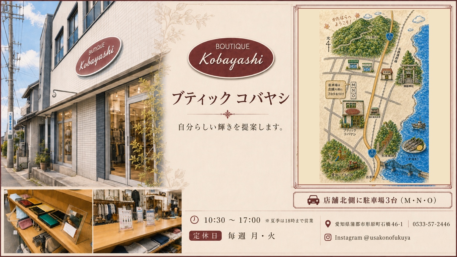 ブティック コバヤシの店舗と店内のご案内